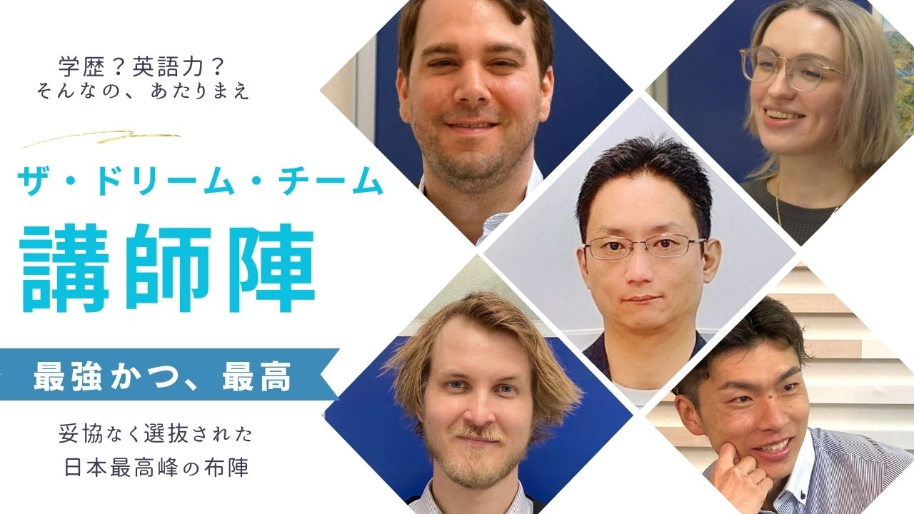 ドリーム・チーム講師陣